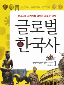 [글로벌 한국사 1] 문명의 성장과 한국 고대사